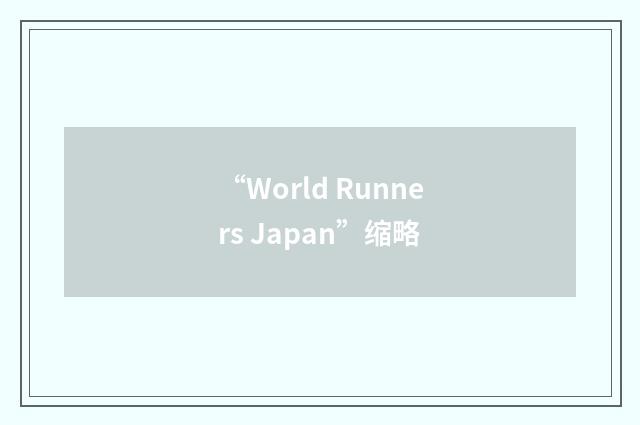 “World Runners Japan”缩略