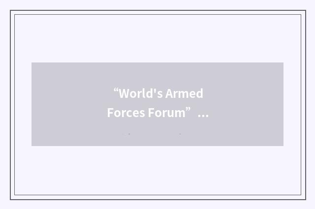 “World's Armed Forces Forum”缩略
