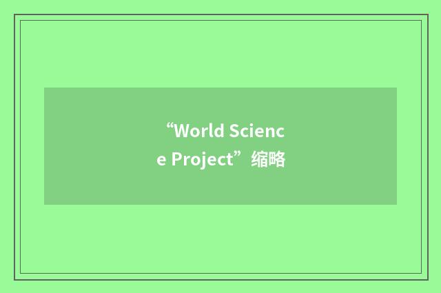 “World Science Project”缩略