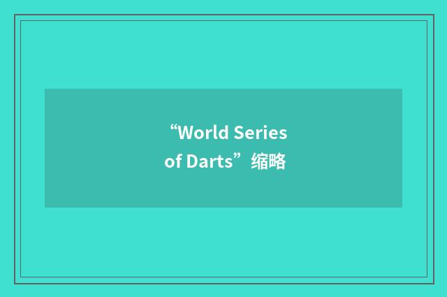 “World Series of Darts”缩略