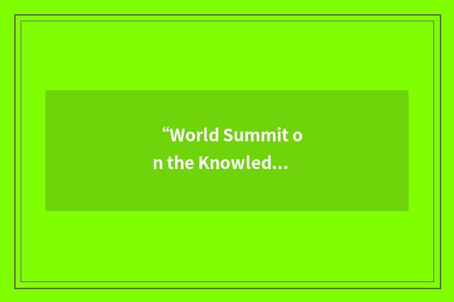 “World Summit on the Knowledge Society”缩略