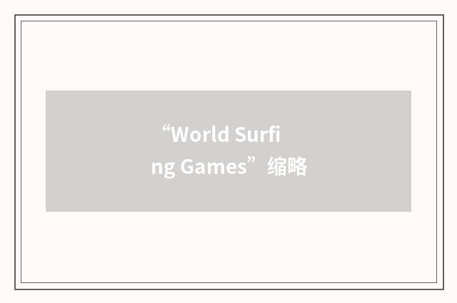 “World Surfing Games”缩略