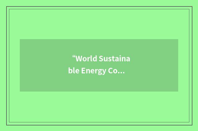 “World Sustainable Energy Coalition”缩略