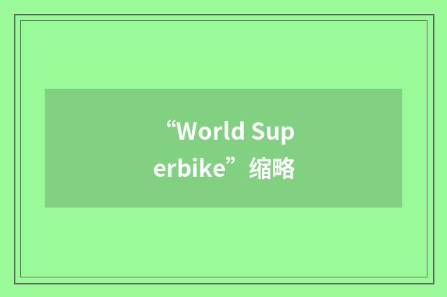 “World Superbike”缩略