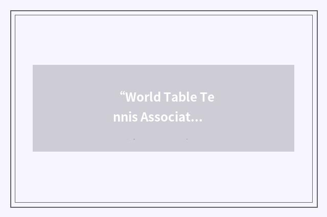 “World Table Tennis Association”缩略