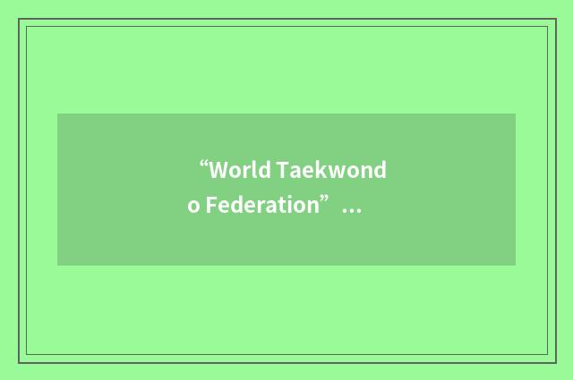 “World Taekwondo Federation”缩略