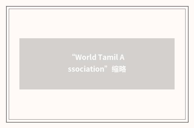 “World Tamil Association”缩略