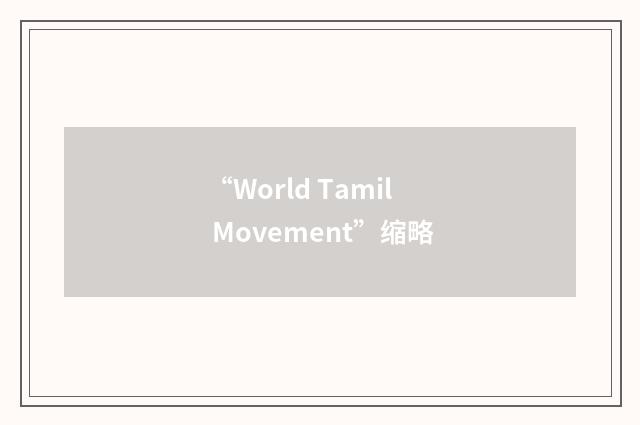 “World Tamil Movement”缩略