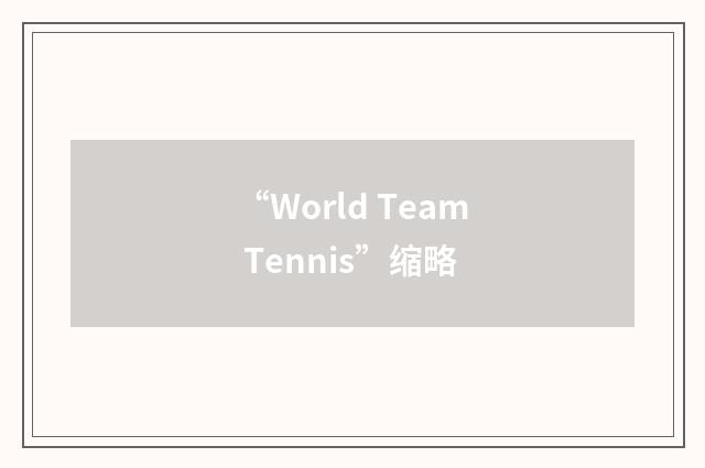 “World Team Tennis”缩略