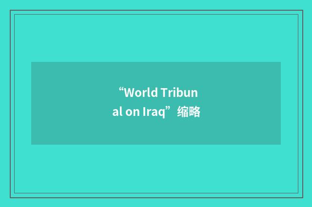 “World Tribunal on Iraq”缩略