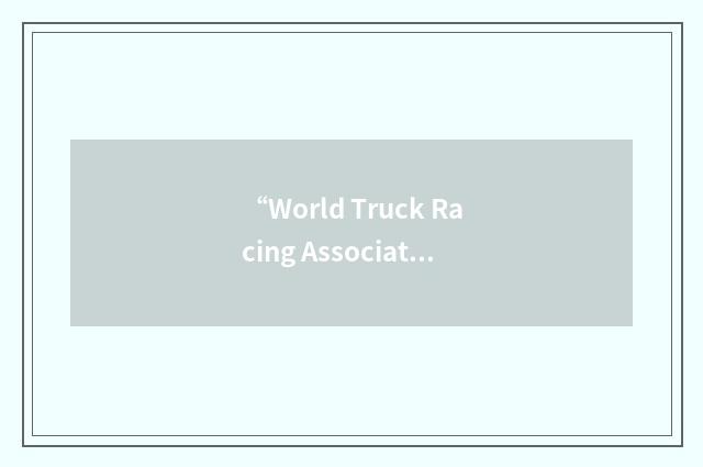 “World Truck Racing Association”缩略