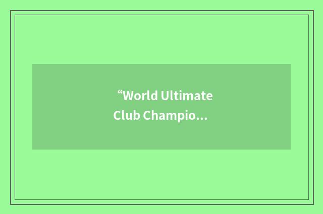 “World Ultimate Club Championship”缩略