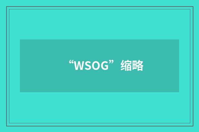 “WSOG”缩略