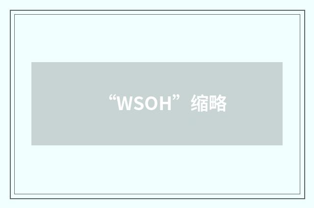 “WSOH”缩略