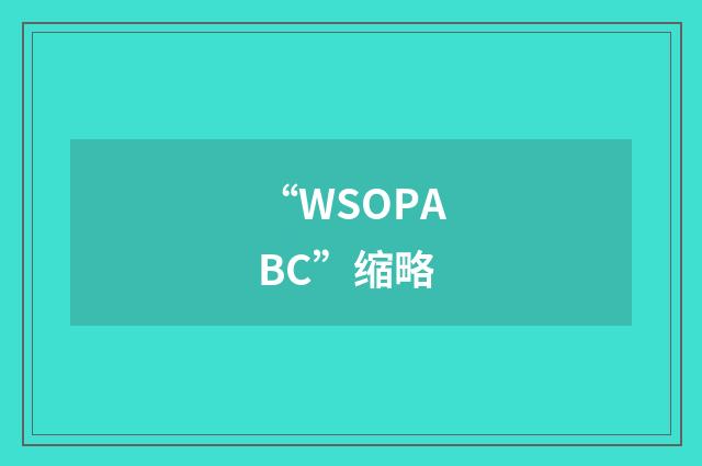“WSOPABC”缩略