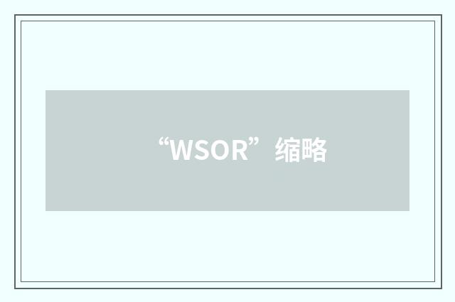 “WSOR”缩略