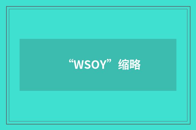 “WSOY”缩略