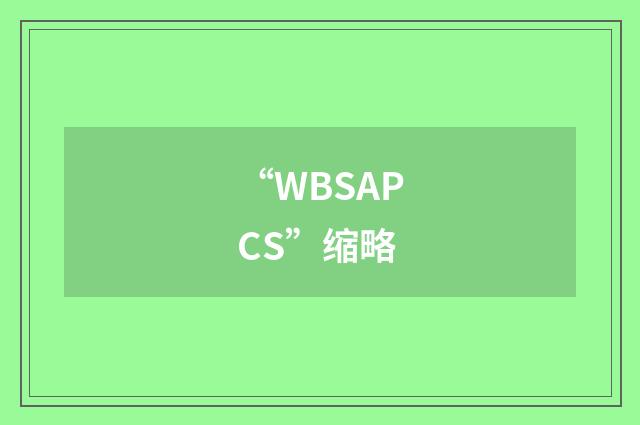 “WBSAPCS”缩略