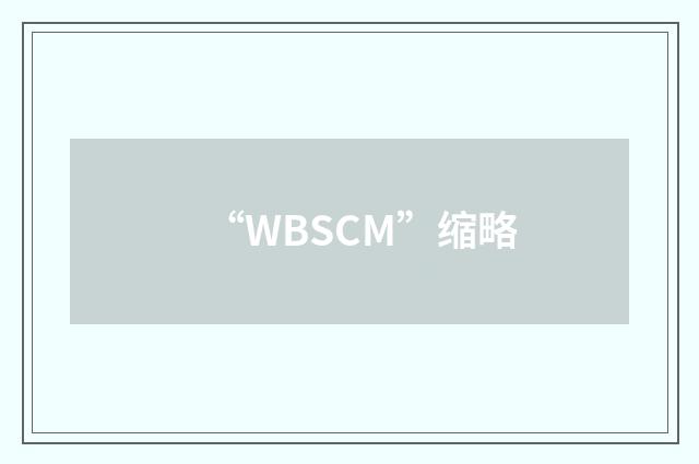 “WBSCM”缩略