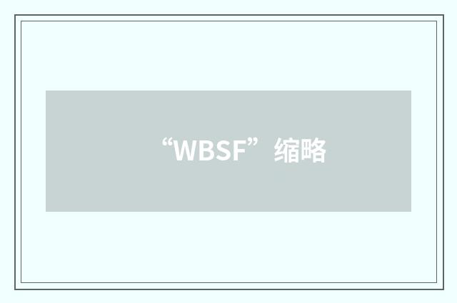 “WBSF”缩略