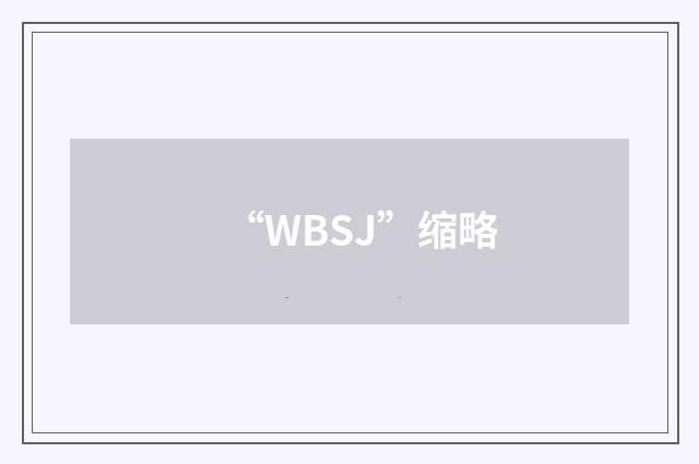 “WBSJ”缩略