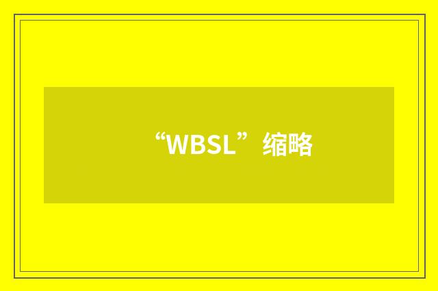 “WBSL”缩略