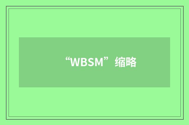 “WBSM”缩略