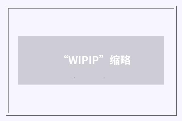 “WIPIP”缩略