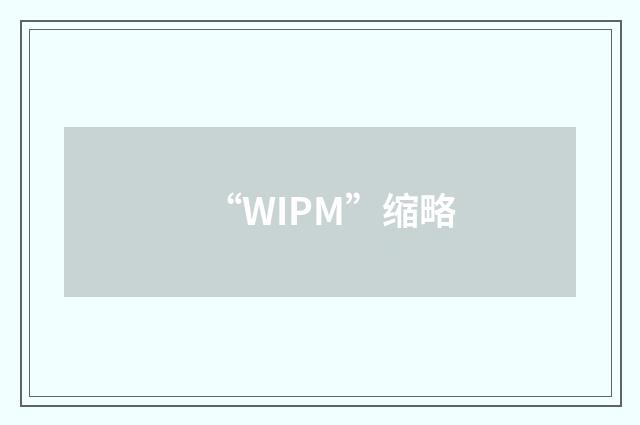 “WIPM”缩略