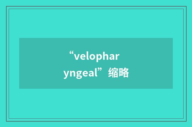“velopharyngeal”缩略
