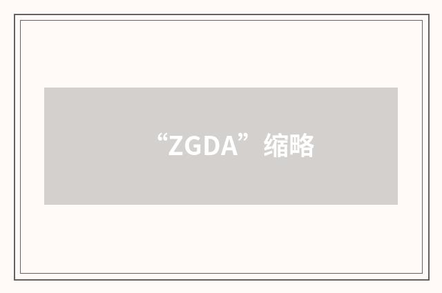 “ZGDA”缩略