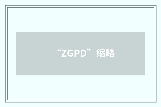 “ZGPD”缩略