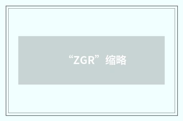 “ZGR”缩略