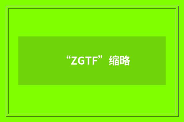 “ZGTF”缩略
