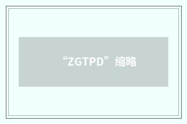 “ZGTPD”缩略