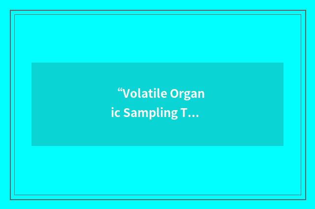 “Volatile Organic Sampling Train”缩略
