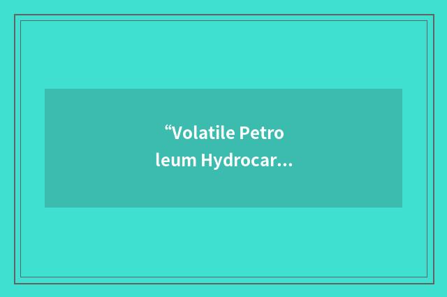 “Volatile Petroleum Hydrocarbon”缩略