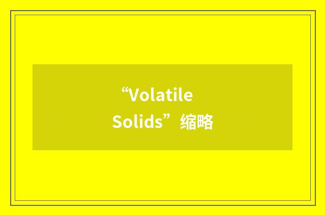 “Volatile Solids”缩略