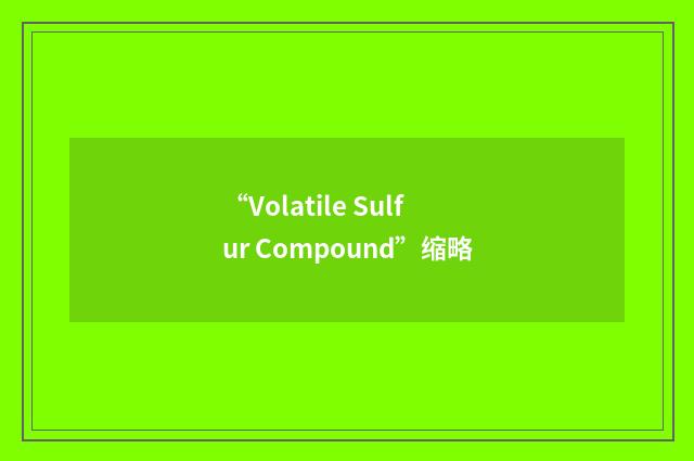 “Volatile Sulfur Compound”缩略