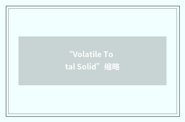 “Volatile Total Solid”缩略