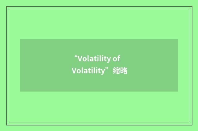 “Volatility of Volatility”缩略