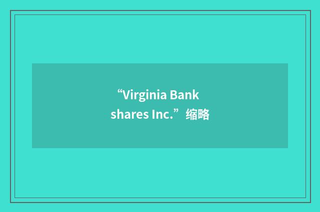 “Virginia Bankshares Inc.”缩略