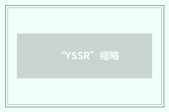 “YSSR”缩略