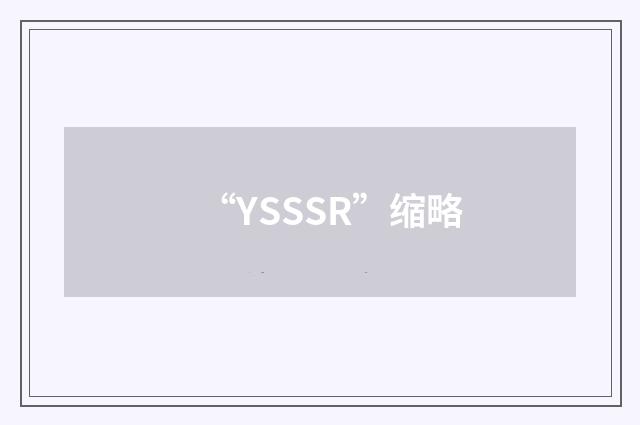 “YSSSR”缩略