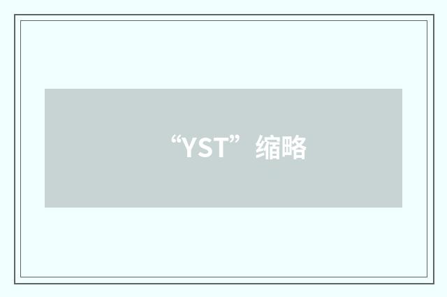“YST”缩略