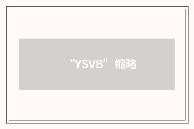 “YSVB”缩略
