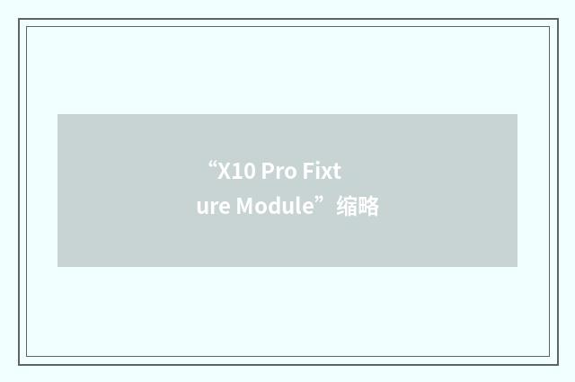 “X10 Pro Fixture Module”缩略