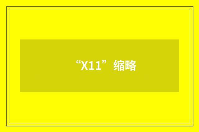 “X11”缩略