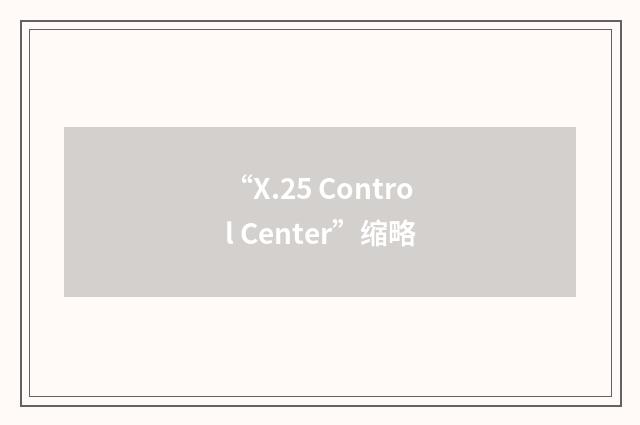 “X.25 Control Center”缩略