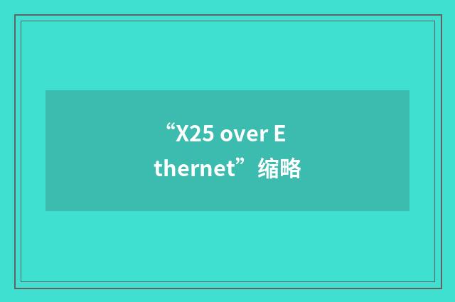 “X25 over Ethernet”缩略